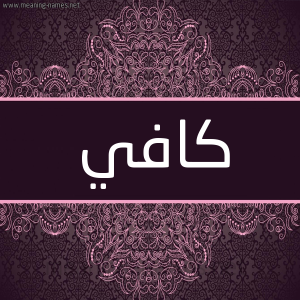 شكل 4 صوره زخرفة عربي للإسم بخط عريض صورة اسم كافي Kafy شكل 4 صوره زخرفة عربي للإسم بخط عريض صورة اسم كافي Kafy