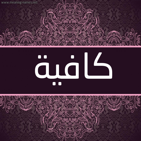 شكل 4 صوره زخرفة عربي للإسم بخط عريض صورة اسم كافية Kafiah شكل 4 صوره زخرفة عربي للإسم بخط عريض صورة اسم كافية Kafiah