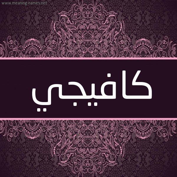 شكل 4 صوره زخرفة عربي للإسم بخط عريض صورة اسم كافِيَجي KAFEIAGI