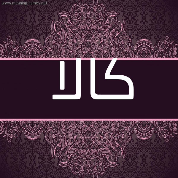 شكل 4 صوره زخرفة عربي للإسم بخط عريض صورة اسم كالا kala شكل 4 صوره زخرفة عربي للإسم بخط عريض صورة اسم كالا kala