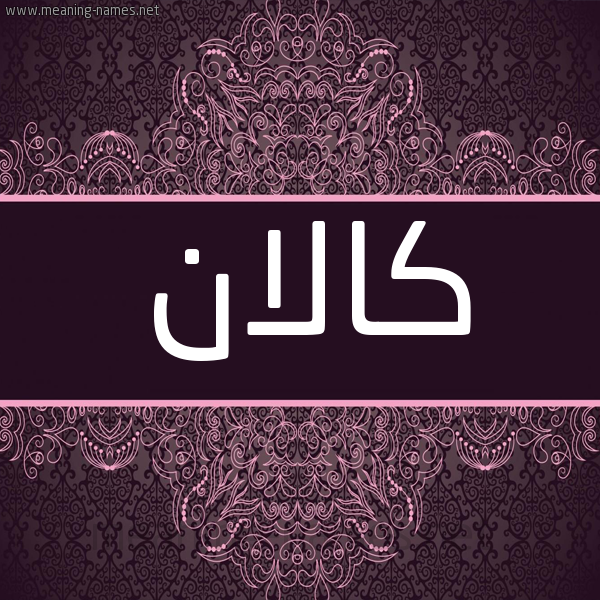 شكل 4 صوره زخرفة عربي للإسم بخط عريض صورة اسم كالان Callan شكل 4 صوره زخرفة عربي للإسم بخط عريض صورة اسم كالان Callan