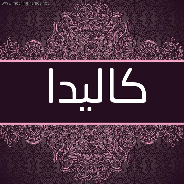 شكل 4 صوره زخرفة عربي للإسم بخط عريض صورة اسم كاليدا kalida شكل 4 صوره زخرفة عربي للإسم بخط عريض صورة اسم كاليدا kalida