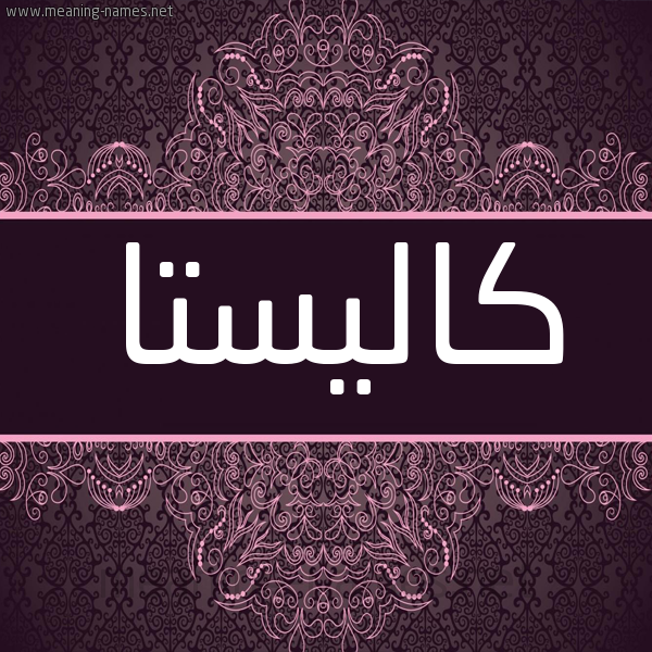 شكل 4 صوره زخرفة عربي للإسم بخط عريض صورة اسم كاليستا kalista