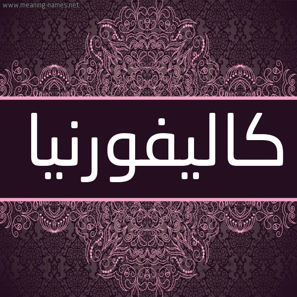 شكل 4 صوره زخرفة عربي للإسم بخط عريض صورة اسم كاليفورنيا KALIFORNIA شكل 4 صوره زخرفة عربي للإسم بخط عريض صورة اسم كاليفورنيا KALIFORNIA