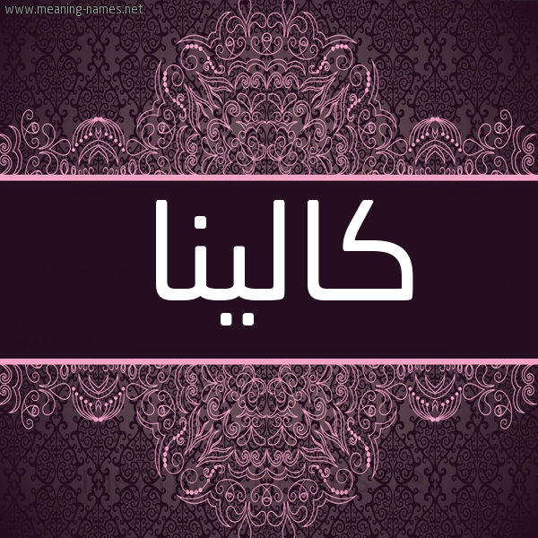 شكل 4 صوره زخرفة عربي للإسم بخط عريض صورة اسم كالينا kalina شكل 4 صوره زخرفة عربي للإسم بخط عريض صورة اسم كالينا kalina