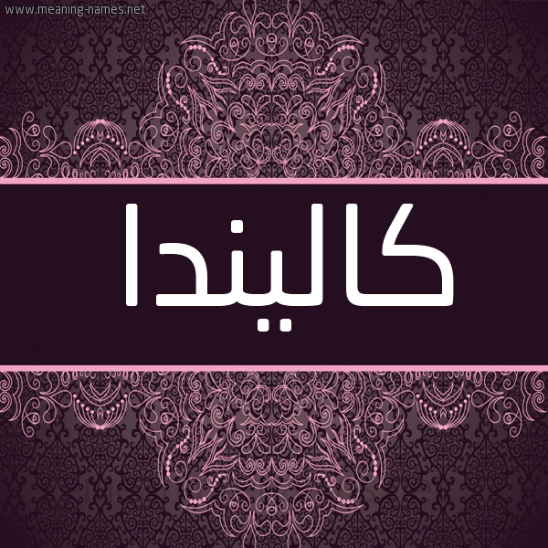 شكل 4 صوره زخرفة عربي للإسم بخط عريض صورة اسم كاليندا kalinda شكل 4 صوره زخرفة عربي للإسم بخط عريض صورة اسم كاليندا kalinda