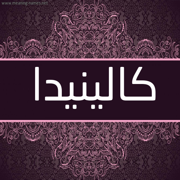 شكل 4 صوره زخرفة عربي للإسم بخط عريض صورة اسم كالينيدا Kalinda شكل 4 صوره زخرفة عربي للإسم بخط عريض صورة اسم كالينيدا Kalinda