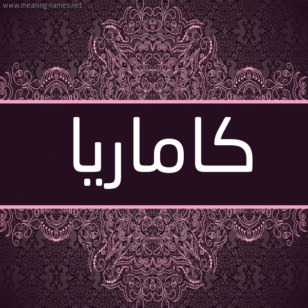 شكل 4 صوره زخرفة عربي للإسم بخط عريض صورة اسم كاماريا Kamaria شكل 4 صوره زخرفة عربي للإسم بخط عريض صورة اسم كاماريا Kamaria