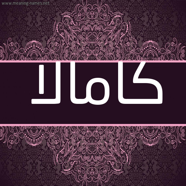 شكل 4 صوره زخرفة عربي للإسم بخط عريض صورة اسم كامالا kamla شكل 4 صوره زخرفة عربي للإسم بخط عريض صورة اسم كامالا kamla