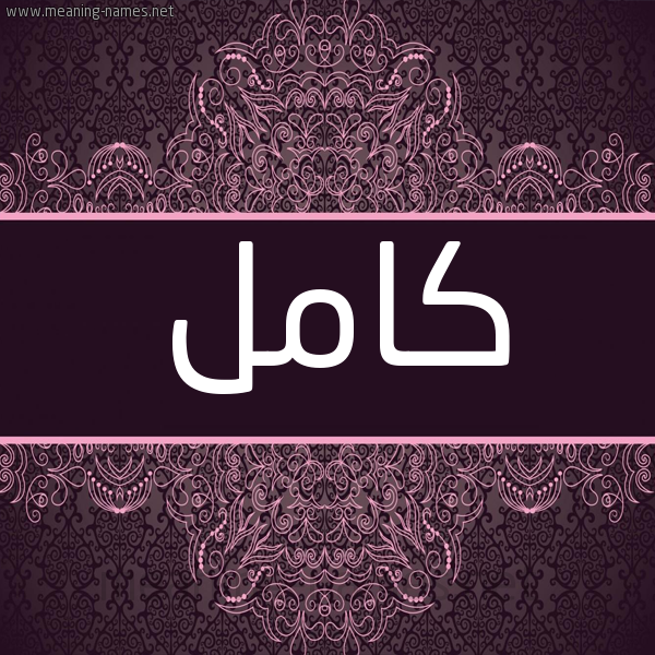 شكل 4 صوره زخرفة عربي للإسم بخط عريض صورة اسم كامل Kaml