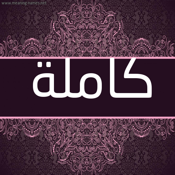 شكل 4 صوره زخرفة عربي للإسم بخط عريض صورة اسم كاملة Kamla شكل 4 صوره زخرفة عربي للإسم بخط عريض صورة اسم كاملة Kamla