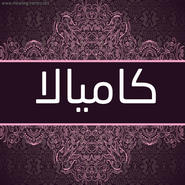 شكل 4 صوره زخرفة عربي للإسم بخط عريض صورة اسم كاميالا Kamala شكل 4 صوره زخرفة عربي للإسم بخط عريض صورة اسم كاميالا Kamala