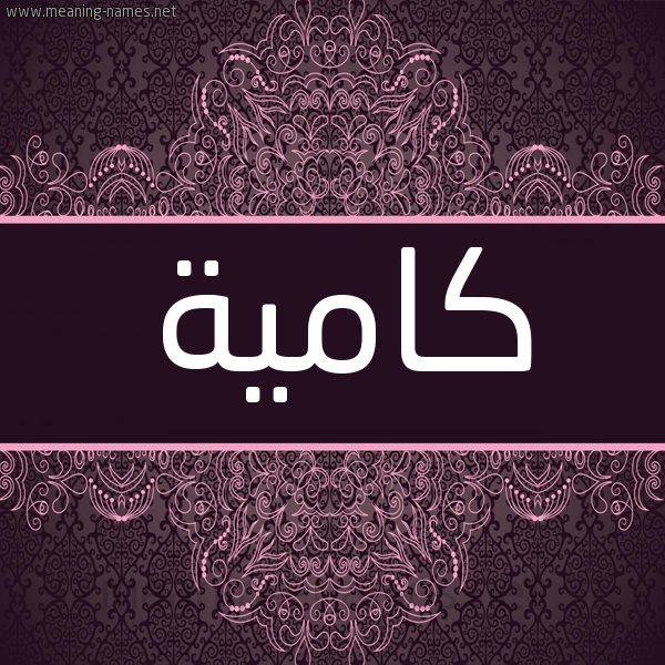 شكل 4 صوره زخرفة عربي للإسم بخط عريض صورة اسم كامية KAMIH شكل 4 صوره زخرفة عربي للإسم بخط عريض صورة اسم كامية KAMIH
