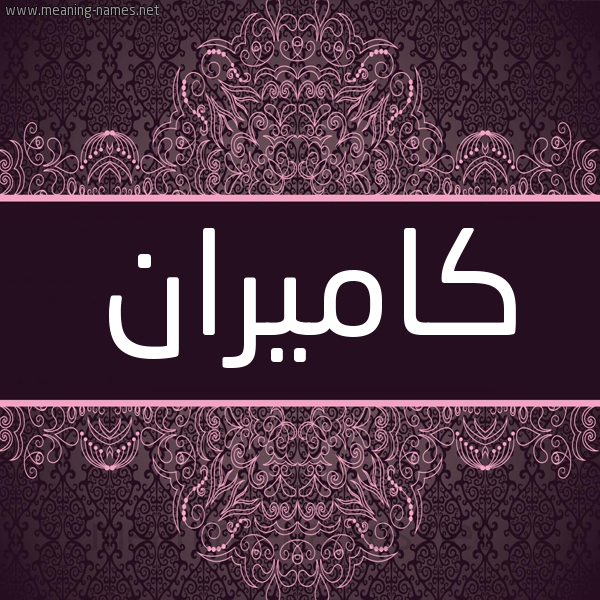 شكل 4 صوره زخرفة عربي للإسم بخط عريض صورة اسم كاميران Kamiran شكل 4 صوره زخرفة عربي للإسم بخط عريض صورة اسم كاميران Kamiran