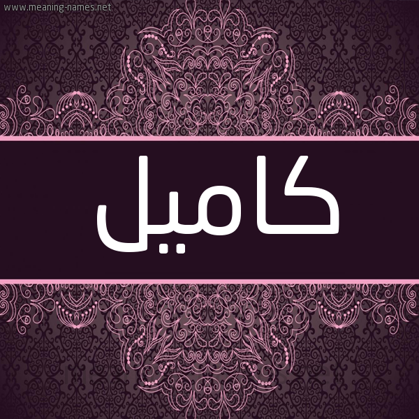 شكل 4 صوره زخرفة عربي للإسم بخط عريض صورة اسم كاميل Kamel شكل 4 صوره زخرفة عربي للإسم بخط عريض صورة اسم كاميل Kamel
