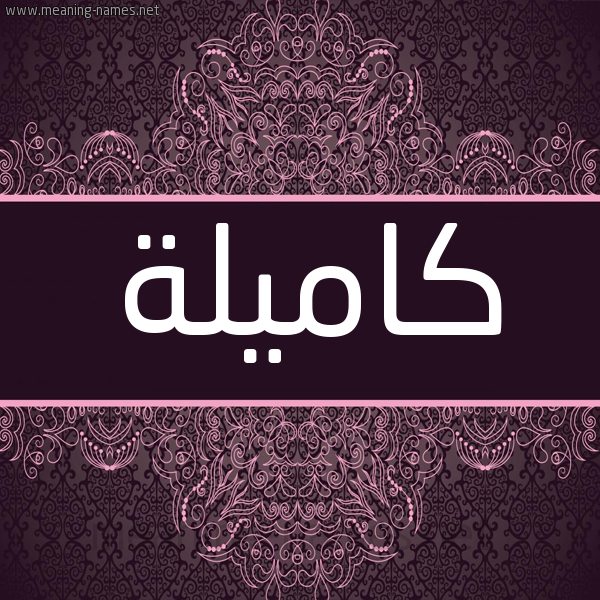 شكل 4 صوره زخرفة عربي للإسم بخط عريض صورة اسم كاميلة KAmelah شكل 4 صوره زخرفة عربي للإسم بخط عريض صورة اسم كاميلة KAmelah