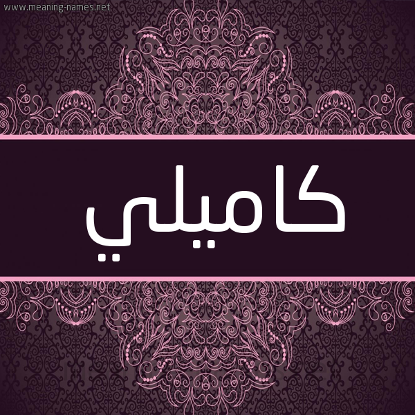 شكل 4 صوره زخرفة عربي للإسم بخط عريض صورة اسم كاميلي KAMILI شكل 4 صوره زخرفة عربي للإسم بخط عريض صورة اسم كاميلي KAMILI