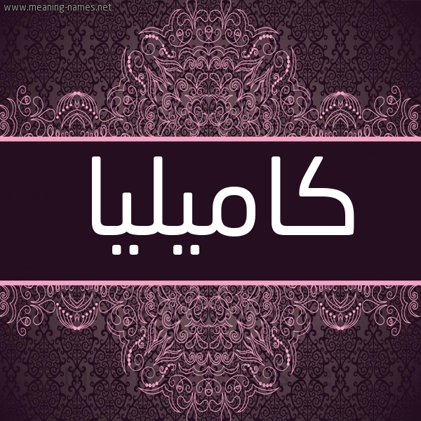 شكل 4 صوره زخرفة عربي للإسم بخط عريض صورة اسم كاميليا KAMILIA شكل 4 صوره زخرفة عربي للإسم بخط عريض صورة اسم كاميليا KAMILIA