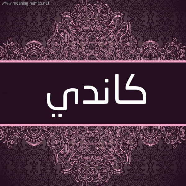 شكل 4 صوره زخرفة عربي للإسم بخط عريض صورة اسم كاندي candy شكل 4 صوره زخرفة عربي للإسم بخط عريض صورة اسم كاندي candy