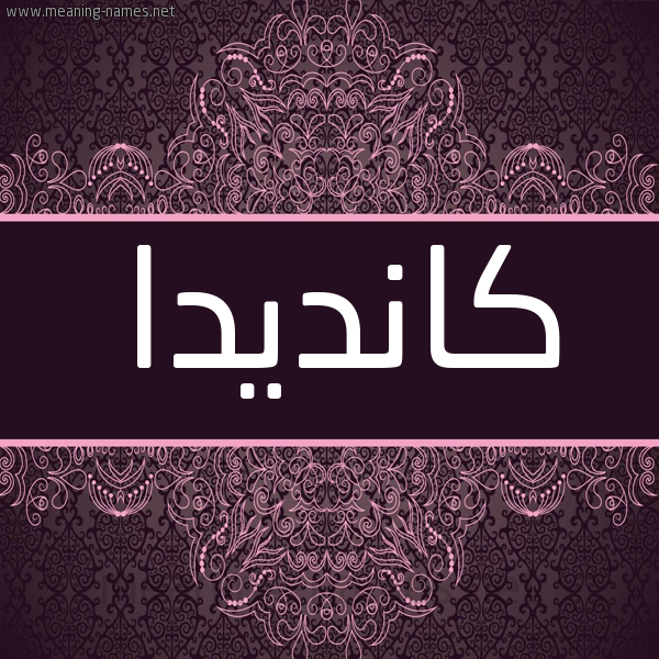 شكل 4 صوره زخرفة عربي للإسم بخط عريض صورة اسم كانديدا kandida شكل 4 صوره زخرفة عربي للإسم بخط عريض صورة اسم كانديدا kandida