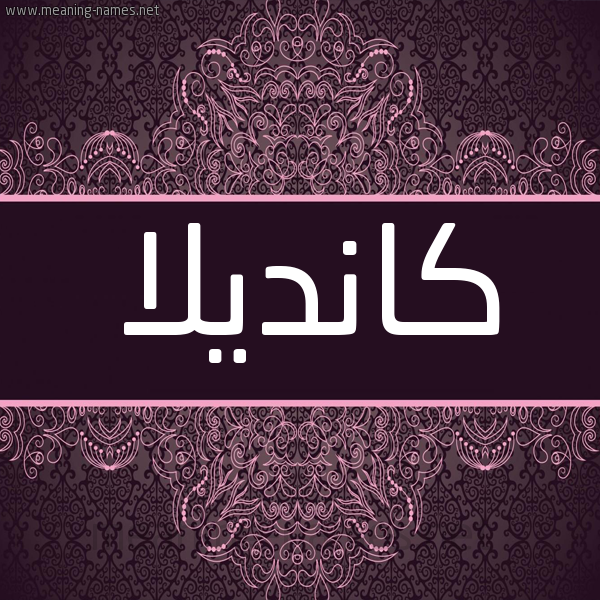 شكل 4 صوره زخرفة عربي للإسم بخط عريض صورة اسم كانديلا kandilla شكل 4 صوره زخرفة عربي للإسم بخط عريض صورة اسم كانديلا kandilla