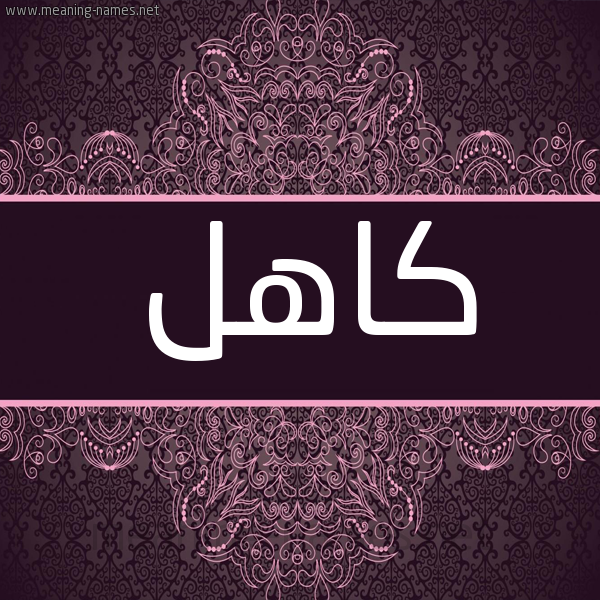 شكل 4 صوره زخرفة عربي للإسم بخط عريض صورة اسم كاهل KAHL شكل 4 صوره زخرفة عربي للإسم بخط عريض صورة اسم كاهل KAHL