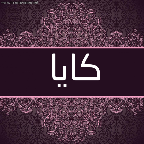 شكل 4 صوره زخرفة عربي للإسم بخط عريض صورة اسم كايا Kaya