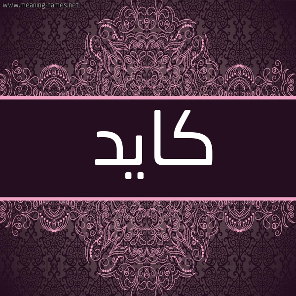 شكل 4 صوره زخرفة عربي للإسم بخط عريض صورة اسم كايد Kayd شكل 4 صوره زخرفة عربي للإسم بخط عريض صورة اسم كايد Kayd