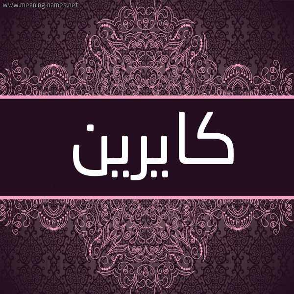 شكل 4 صوره زخرفة عربي للإسم بخط عريض صورة اسم كايرين kirin