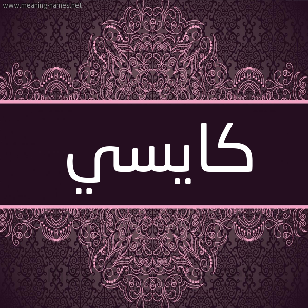 شكل 4 صوره زخرفة عربي للإسم بخط عريض صورة اسم كايسي Cayce شكل 4 صوره زخرفة عربي للإسم بخط عريض صورة اسم كايسي Cayce