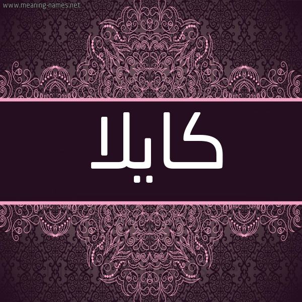 شكل 4 صوره زخرفة عربي للإسم بخط عريض صورة اسم كايلا kailla شكل 4 صوره زخرفة عربي للإسم بخط عريض صورة اسم كايلا kailla