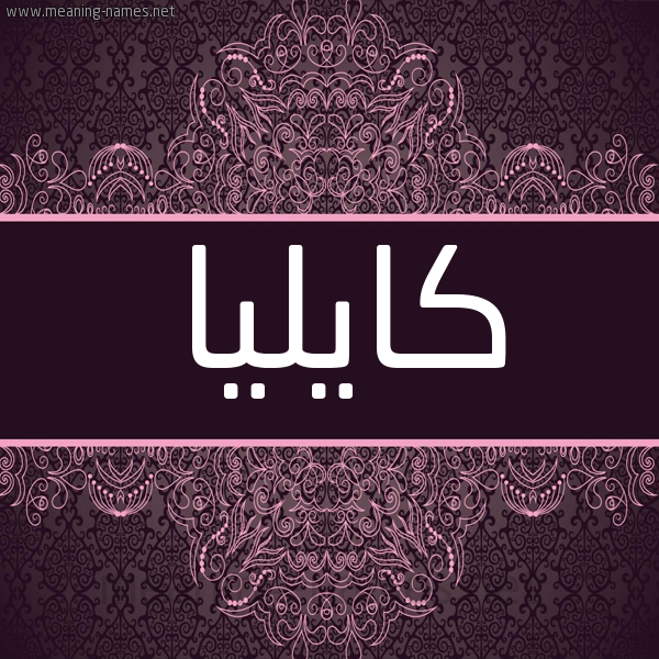 شكل 4 صوره زخرفة عربي للإسم بخط عريض صورة اسم كايليا kailia شكل 4 صوره زخرفة عربي للإسم بخط عريض صورة اسم كايليا kailia