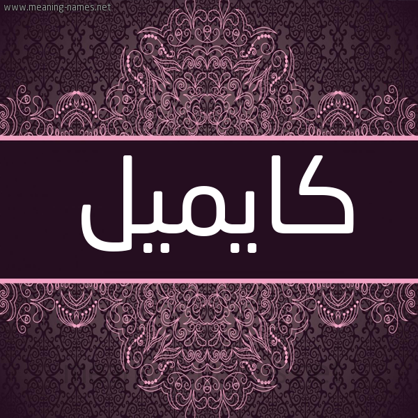 شكل 4 صوره زخرفة عربي للإسم بخط عريض صورة اسم كايميل Camille شكل 4 صوره زخرفة عربي للإسم بخط عريض صورة اسم كايميل Camille