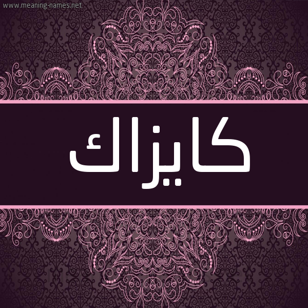 شكل 4 صوره زخرفة عربي للإسم بخط عريض صورة اسم كايْزاك KAIZAK شكل 4 صوره زخرفة عربي للإسم بخط عريض صورة اسم كايْزاك KAIZAK