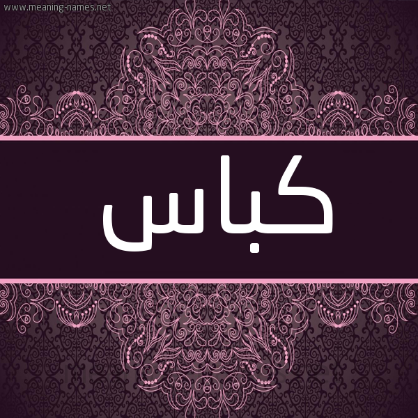 شكل 4 صوره زخرفة عربي للإسم بخط عريض صورة اسم كباس Kbas شكل 4 صوره زخرفة عربي للإسم بخط عريض صورة اسم كباس Kbas