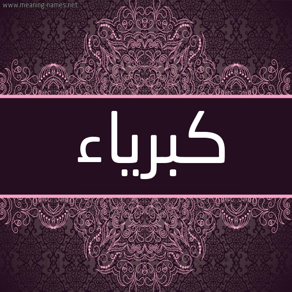 شكل 4 صوره زخرفة عربي للإسم بخط عريض صورة اسم كبرياء Kbrya'a شكل 4 صوره زخرفة عربي للإسم بخط عريض صورة اسم كبرياء Kbrya'a
