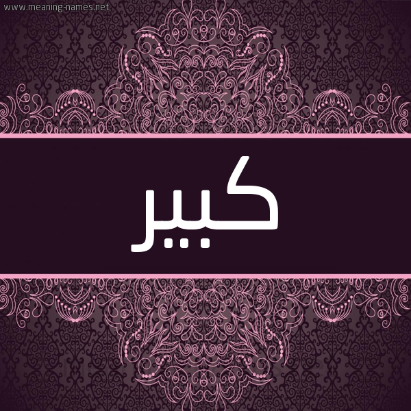 شكل 4 صوره زخرفة عربي للإسم بخط عريض صورة اسم كبير KABIR شكل 4 صوره زخرفة عربي للإسم بخط عريض صورة اسم كبير KABIR