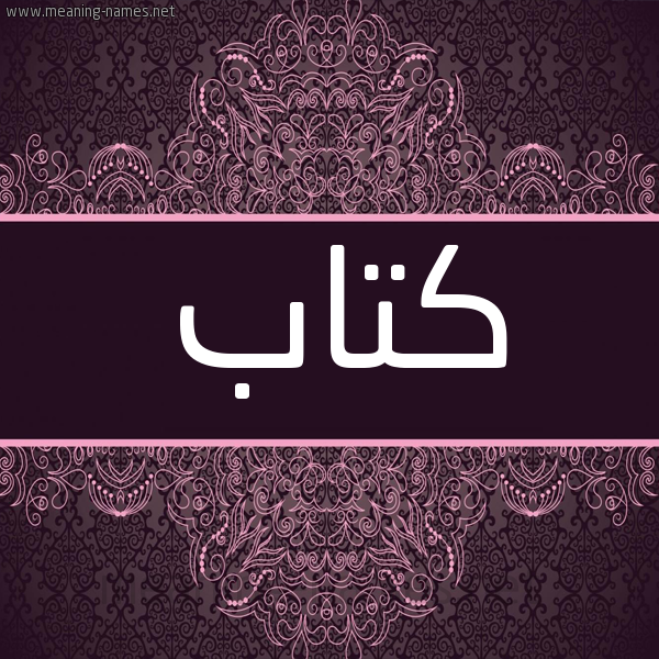 شكل 4 صوره زخرفة عربي للإسم بخط عريض صورة اسم كتاب Ktab شكل 4 صوره زخرفة عربي للإسم بخط عريض صورة اسم كتاب Ktab