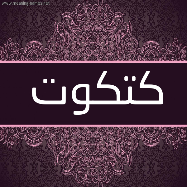 شكل 4 صوره زخرفة عربي للإسم بخط عريض صورة اسم كتكوت Ktkwt شكل 4 صوره زخرفة عربي للإسم بخط عريض صورة اسم كتكوت Ktkwt