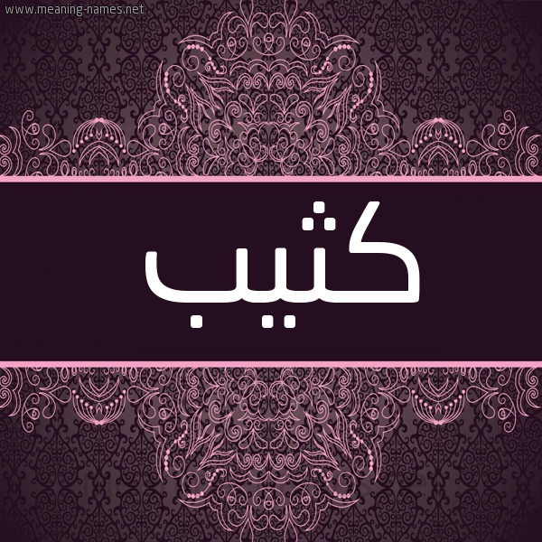 شكل 4 صوره زخرفة عربي للإسم بخط عريض صورة اسم كثيب Kathib شكل 4 صوره زخرفة عربي للإسم بخط عريض صورة اسم كثيب Kathib