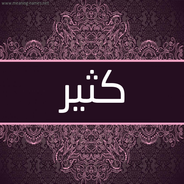 شكل 4 صوره زخرفة عربي للإسم بخط عريض صورة اسم كثير Kthyr شكل 4 صوره زخرفة عربي للإسم بخط عريض صورة اسم كثير Kthyr