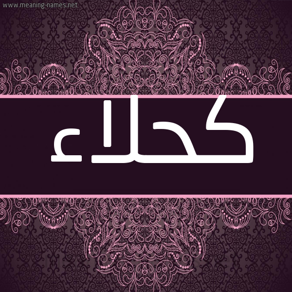 شكل 4 صوره زخرفة عربي للإسم بخط عريض صورة اسم كحلاء Khla'a