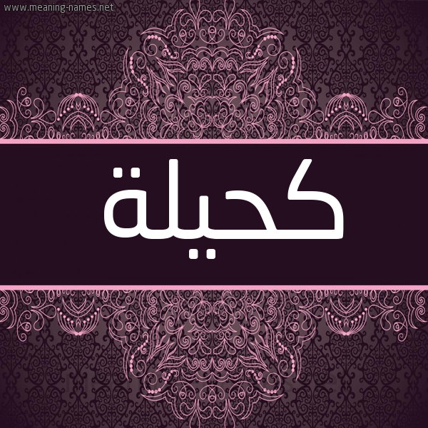 شكل 4 صوره زخرفة عربي للإسم بخط عريض صورة اسم كحيلة Kahela شكل 4 صوره زخرفة عربي للإسم بخط عريض صورة اسم كحيلة Kahela