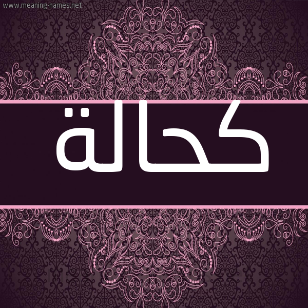 شكل 4 صوره زخرفة عربي للإسم بخط عريض صورة اسم كحَالة KHAALH