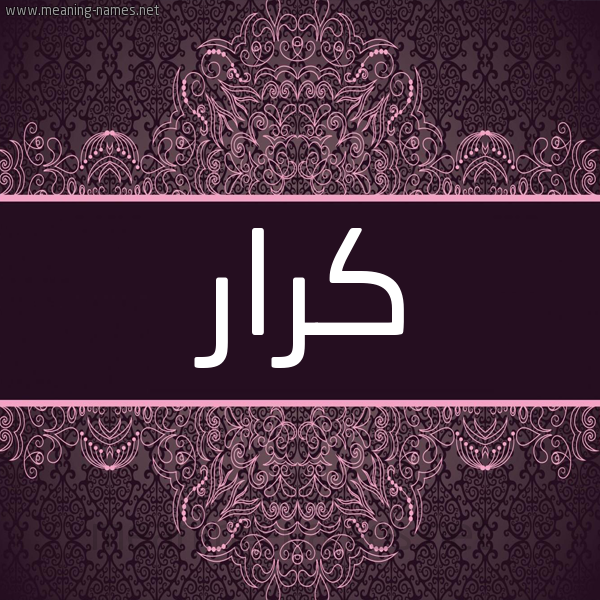 شكل 4 صوره زخرفة عربي للإسم بخط عريض صورة اسم كرار karrar شكل 4 صوره زخرفة عربي للإسم بخط عريض صورة اسم كرار karrar