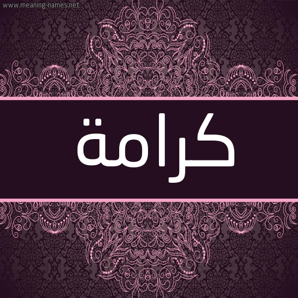 شكل 4 صوره زخرفة عربي للإسم بخط عريض صورة اسم كرامة Kramh شكل 4 صوره زخرفة عربي للإسم بخط عريض صورة اسم كرامة Kramh