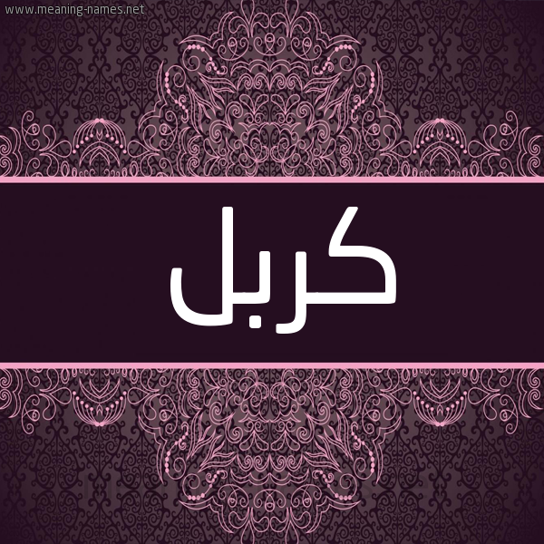 شكل 4 صوره زخرفة عربي للإسم بخط عريض صورة اسم كربل Krbl شكل 4 صوره زخرفة عربي للإسم بخط عريض صورة اسم كربل Krbl