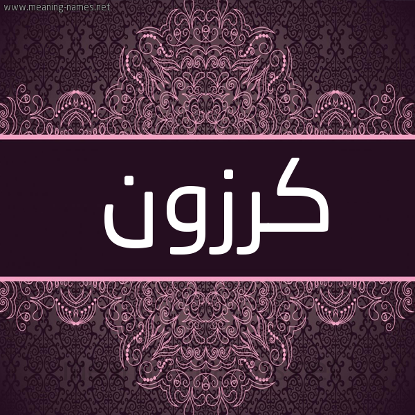 شكل 4 صوره زخرفة عربي للإسم بخط عريض صورة اسم كرزون KRZON شكل 4 صوره زخرفة عربي للإسم بخط عريض صورة اسم كرزون KRZON