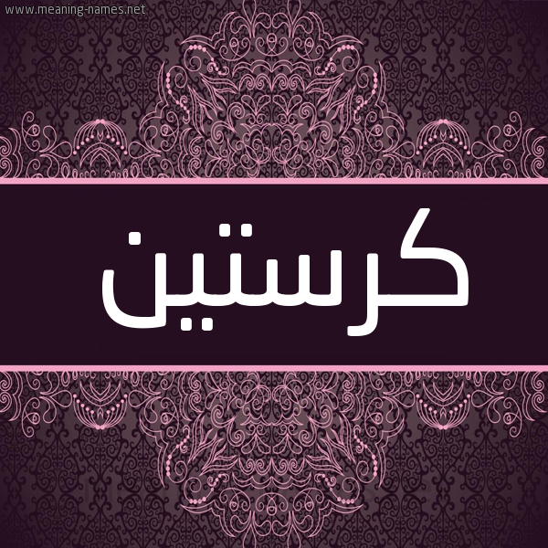 شكل 4 صوره زخرفة عربي للإسم بخط عريض صورة اسم كرستين KRSTIN شكل 4 صوره زخرفة عربي للإسم بخط عريض صورة اسم كرستين KRSTIN