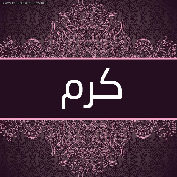 شكل 4 صوره زخرفة عربي للإسم بخط عريض صورة اسم كرم Krm شكل 4 صوره زخرفة عربي للإسم بخط عريض صورة اسم كرم Krm